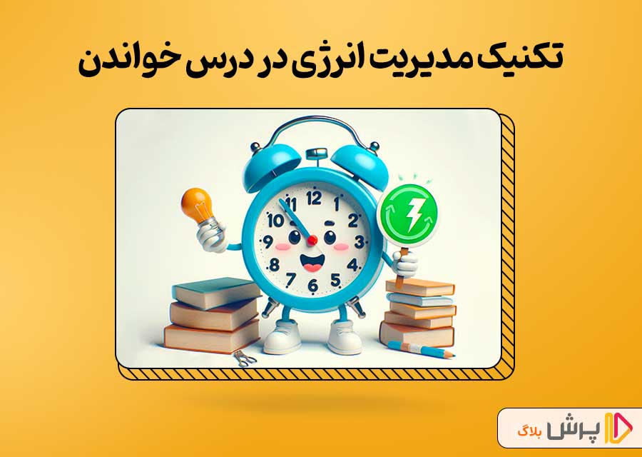 تکنیک مدیریت انرژی در درس خواندن