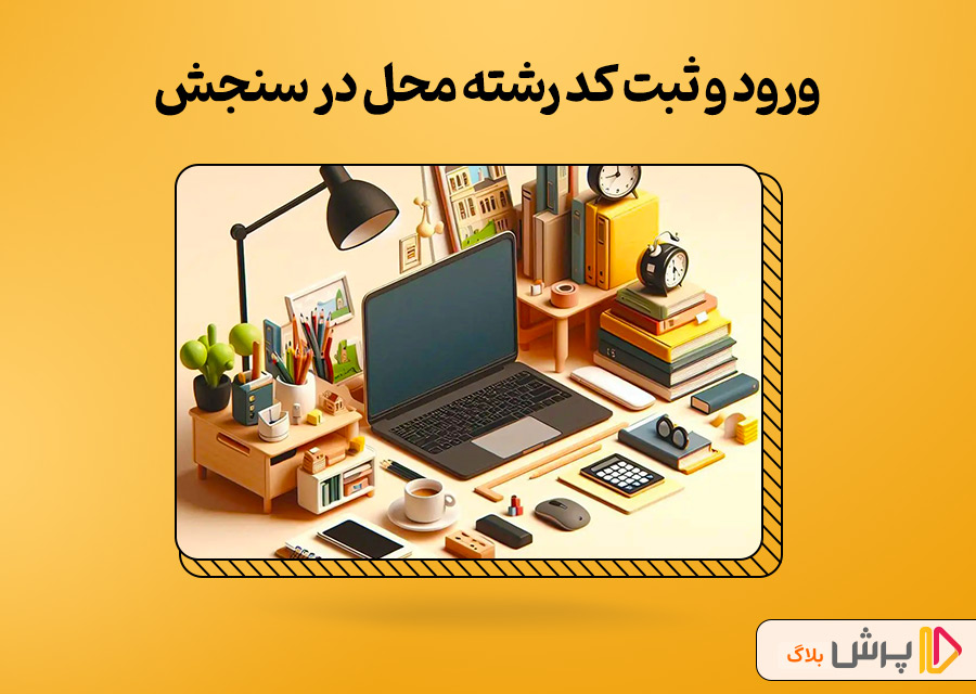 ورود و ثبت کد رشته محل در سنجش