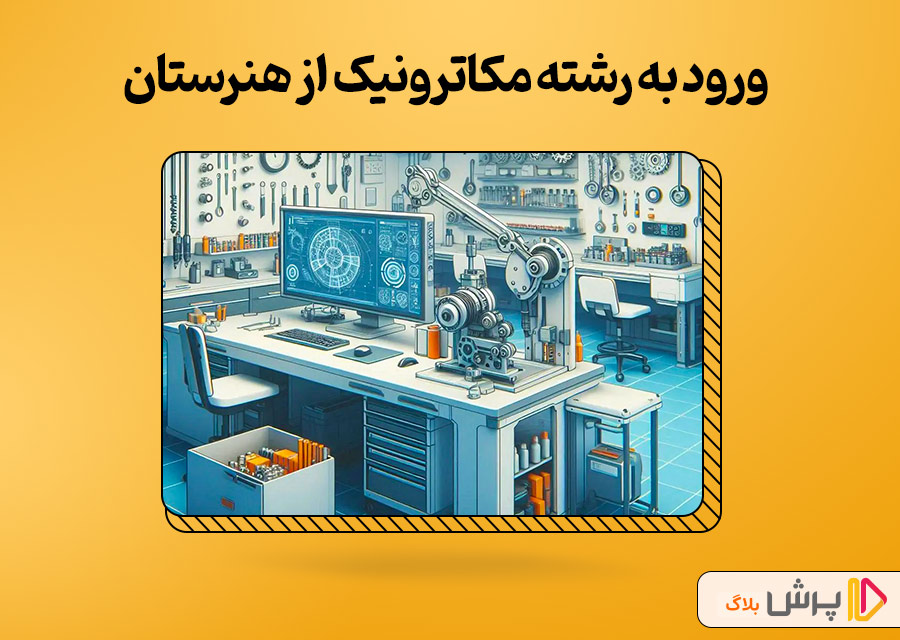 ورود به رشته مکاترونیک از طریق هنرستان