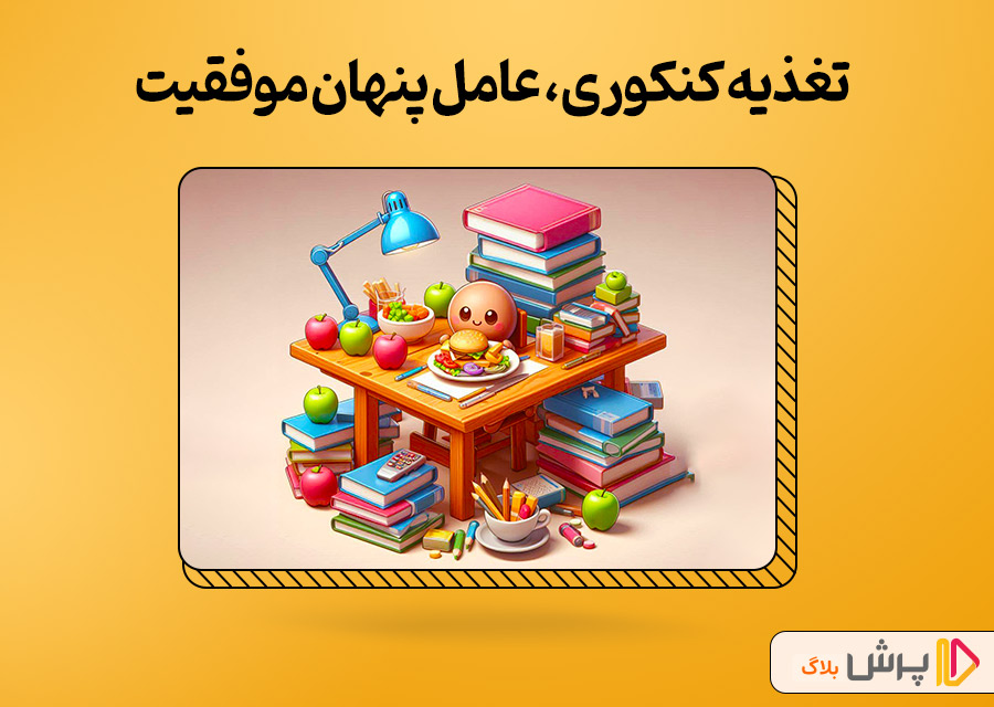 تغذیه کنکوری، عامل پنهان موفقیت
