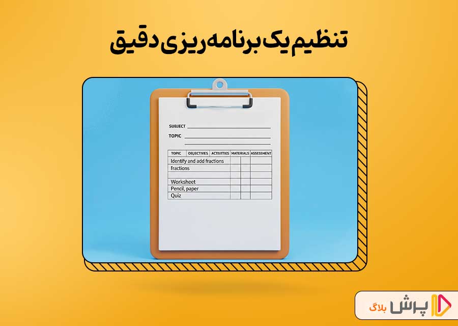 تنظیم یک برنامه ریزی دقیق