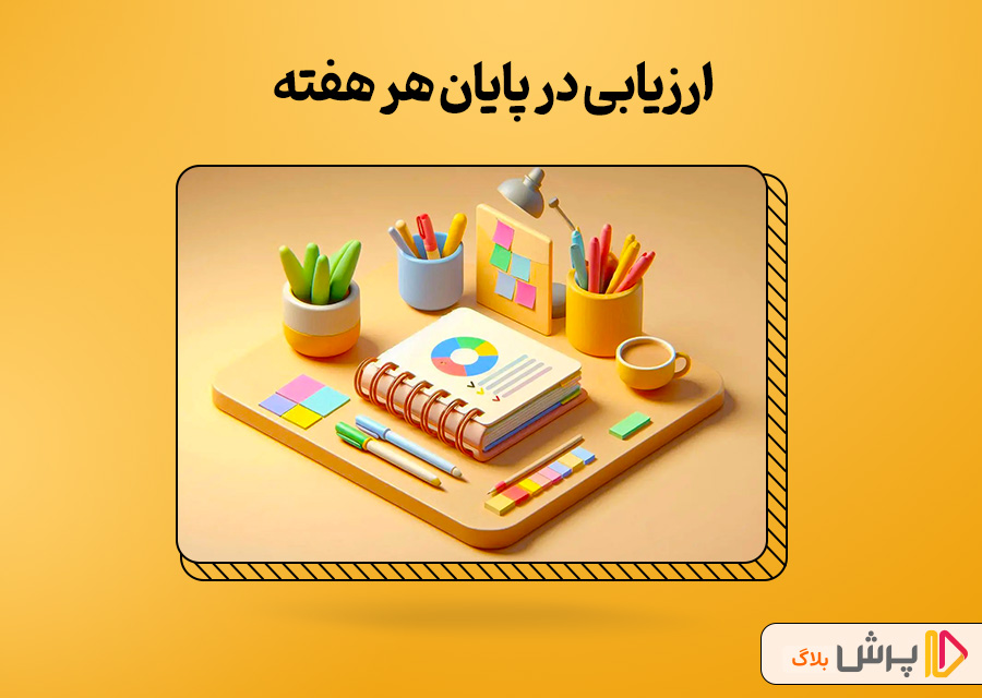 ارزیابی در پایان هر هفته
