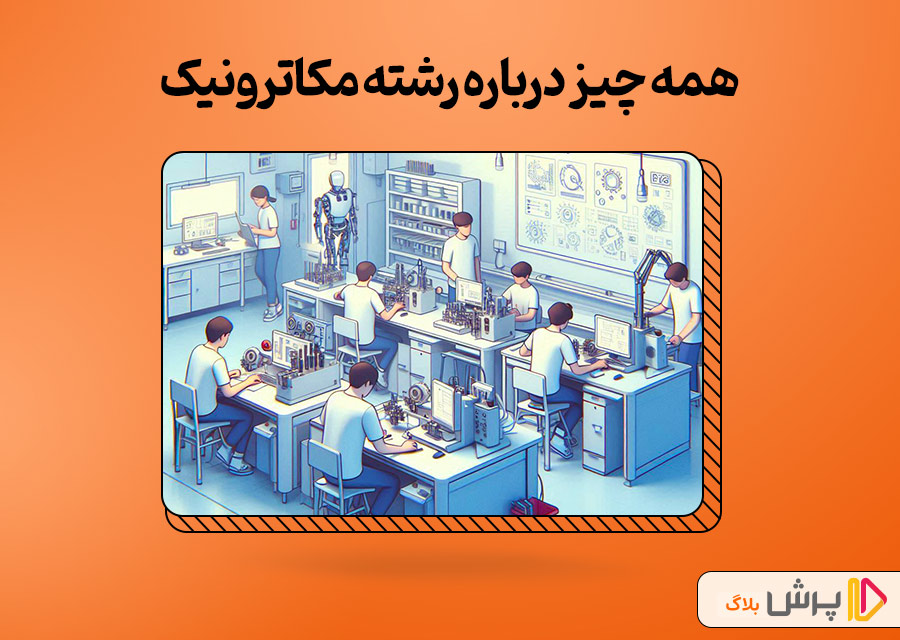 همه چیز درباره رشته مکاترونیک