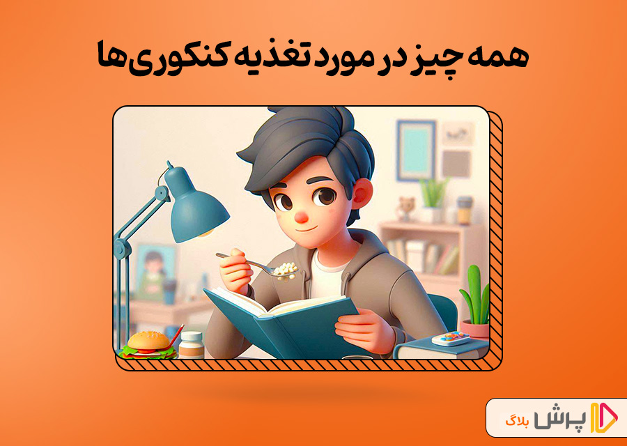همه چیز در مورد تغذیه کنکوریها