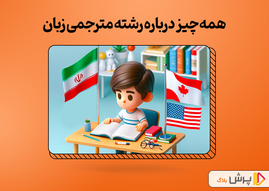 همهچیز درباره رشته مترجمی زبان؛ از دانشگاه تا بازار کار