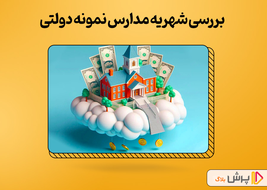 بررسی شهریه مدارس نمونه دولتی