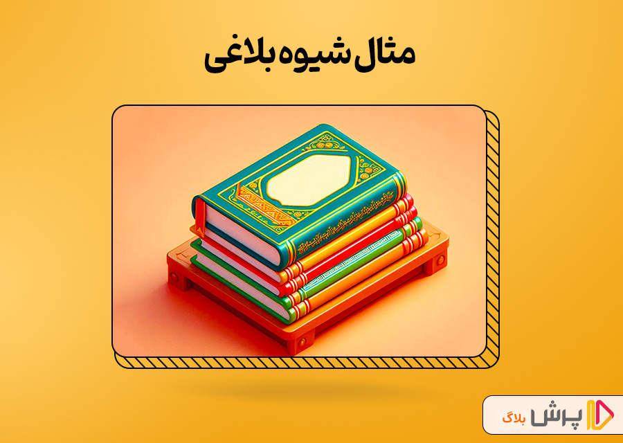 مثال شیوه بلاغی