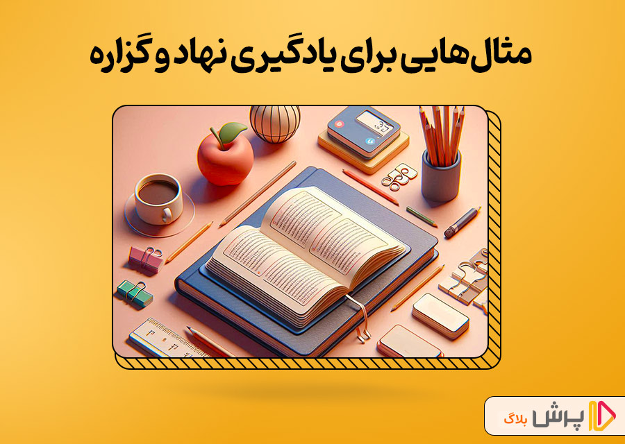 مثال‌هایی برای یادگیری نهاد و گزاره