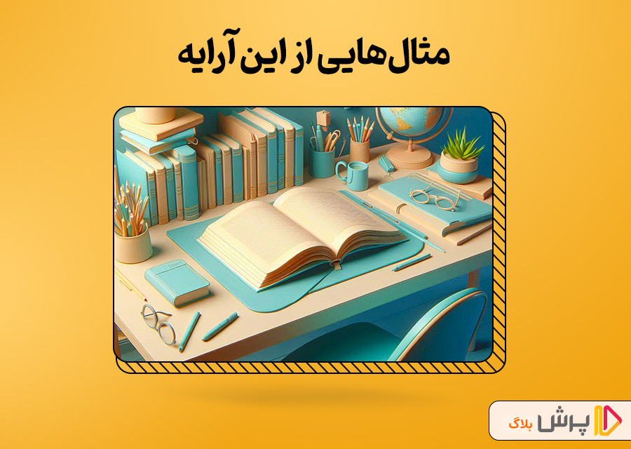 مثال‌هایی از این آرایه