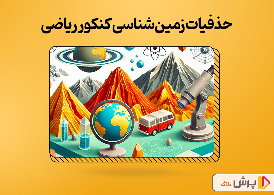 حذفیات زمین‌شناسی کنکور ریاضی 1404