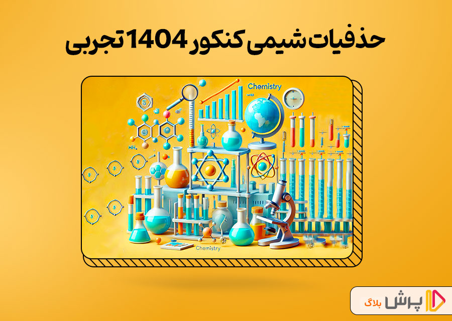 حذفیات شیمی کنکور 1404 تجربی