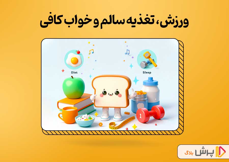 ورزش، تغذیه سالم و خواب کافی