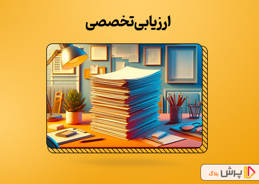 ارزیابی تخصصی