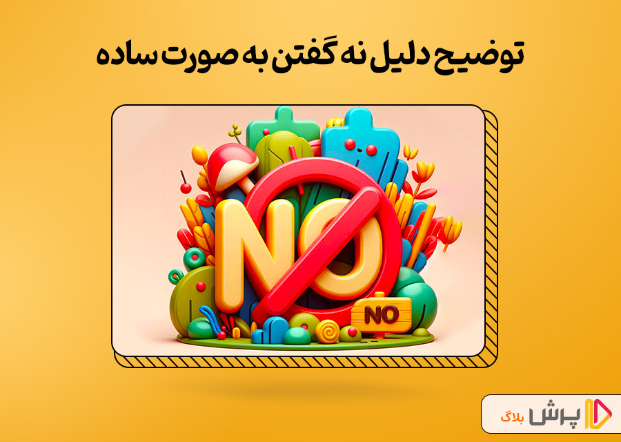 توضیح دلیل نه گفتن به صورت ساده
