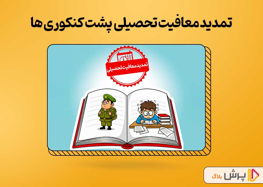 تمدید معافیت تحصیلی برای پشت کنکوری ها