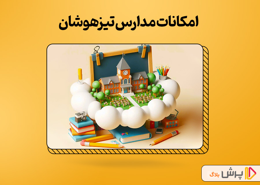 امکانات مدارس تیزهوشان
