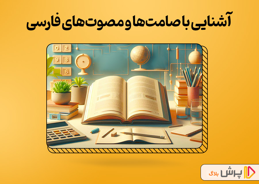 آشنایی با صامت‌ها و مصوت‌های فارسی