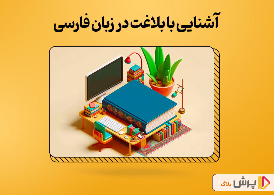 آشنایی با بلاغت در زبان فارسی