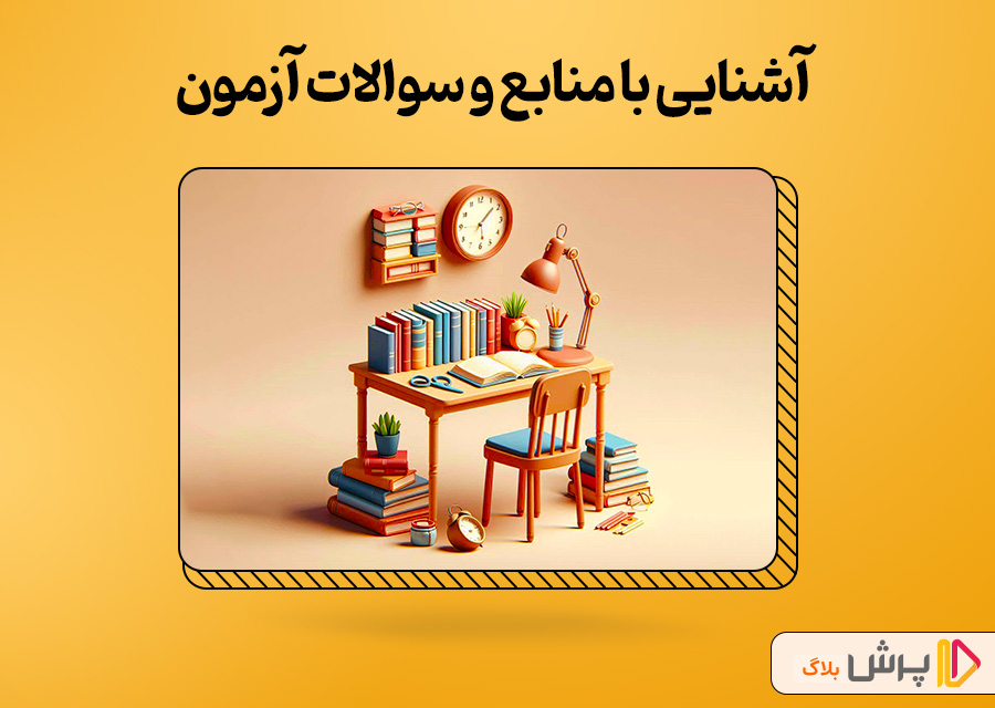 آشنایی با منابع و سوالات آزمون تیزهوشان