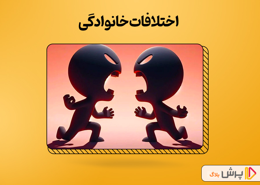 اختلافات خانوادگی
