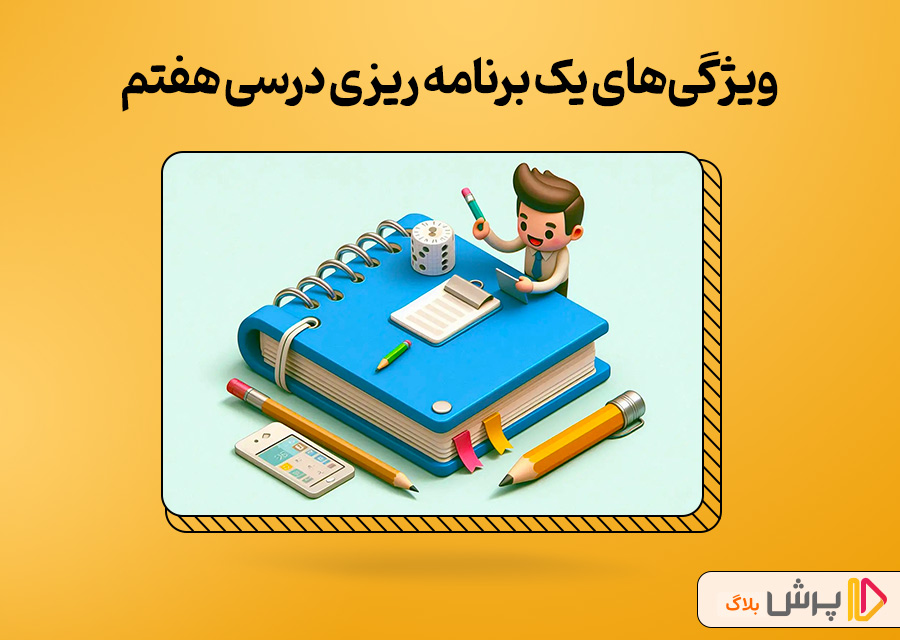 ویژگیهای یک برنامه ریزی درسی هفتم