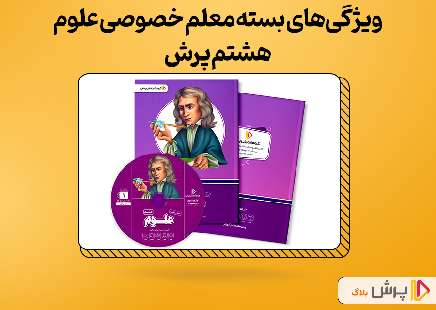 ویژگی‌های بسته معلم خصوصی علوم هشتم پرش