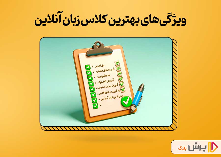ویژگیهای بهترین کلاس زبان آنلاین