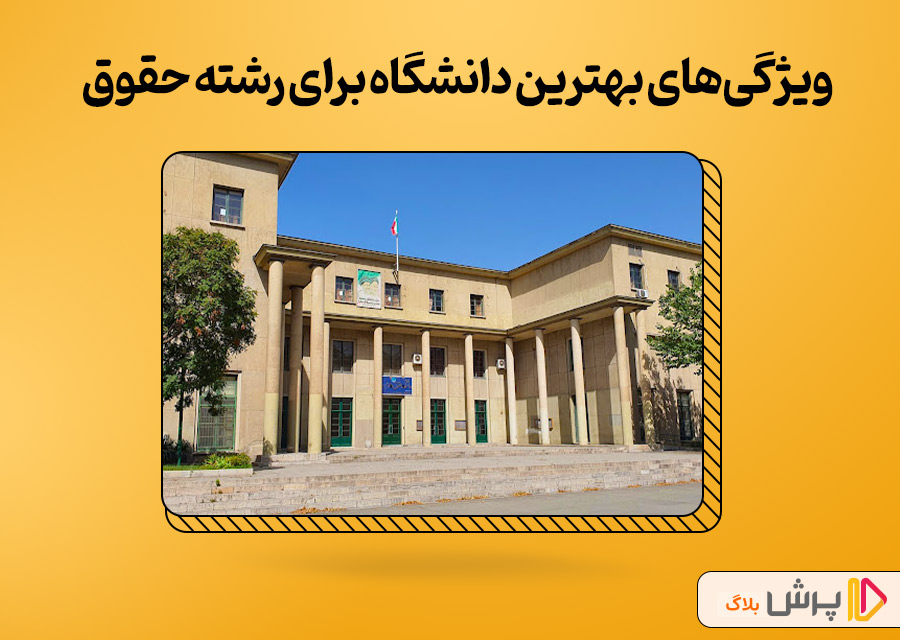 ویژگی‌های بهترین دانشگاه در ایران برای رشته حقوق