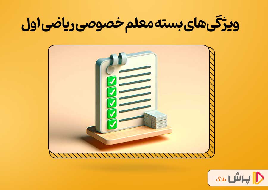 ویژگی‌های بسته معلم خصوصی ریاضی اول دبستان