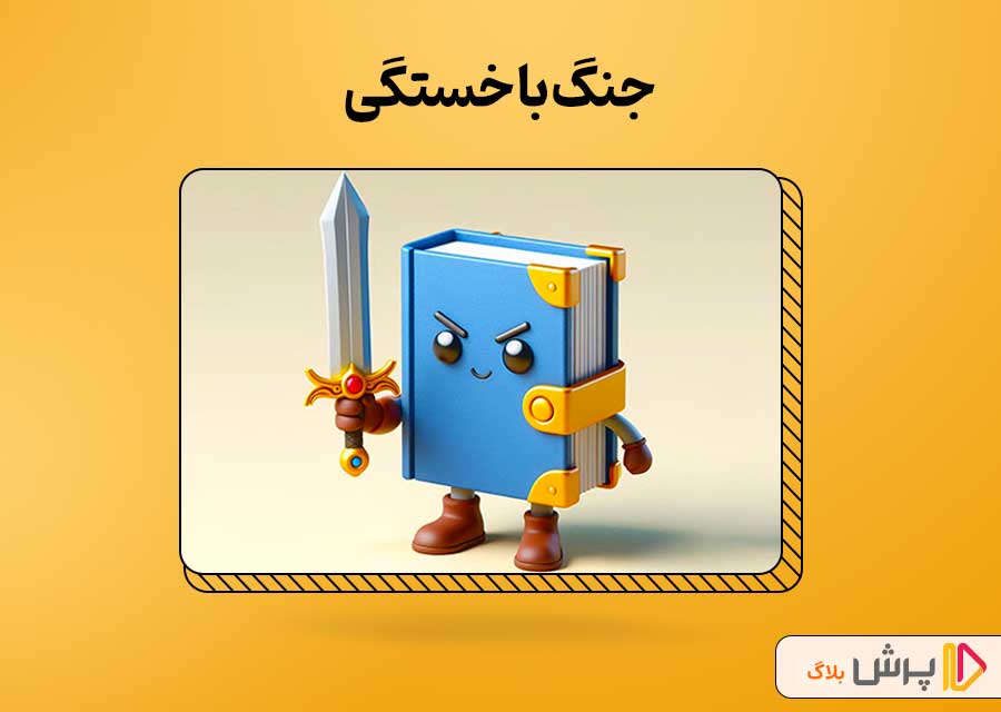 جنگ با خستگی در برنامه برای درس خواندن در تابستان