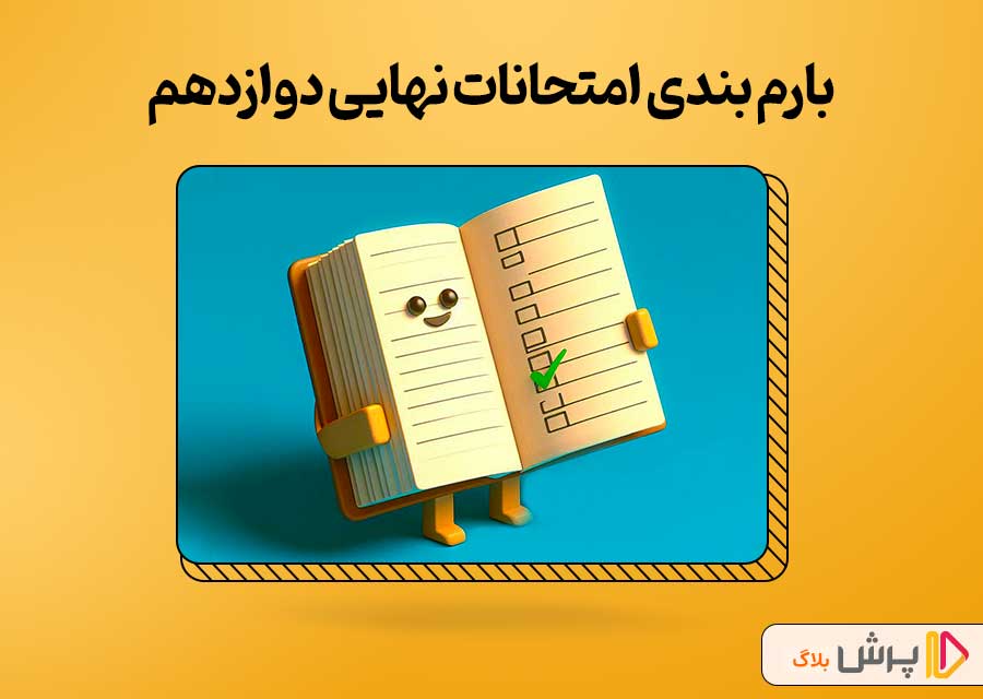 بارم بندی امتحانات نهایی دروس دوازدهم