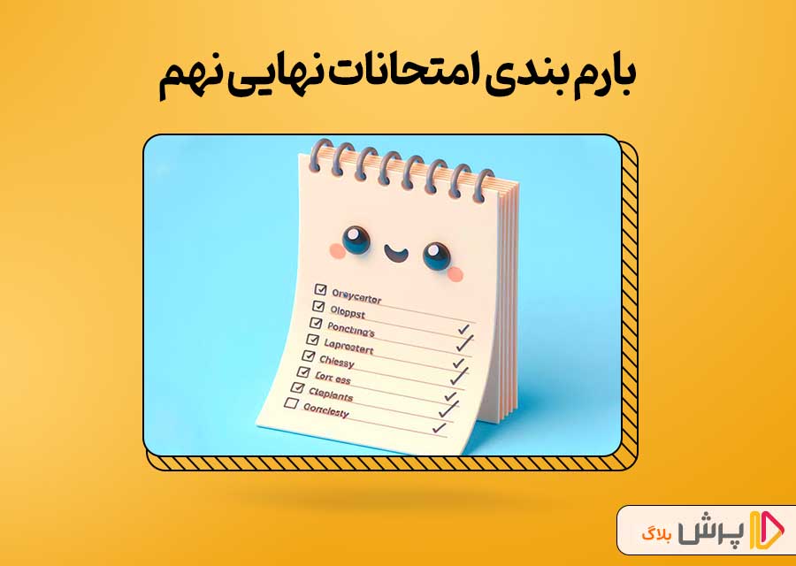 بارم بندی امتحانات نهایی نهم