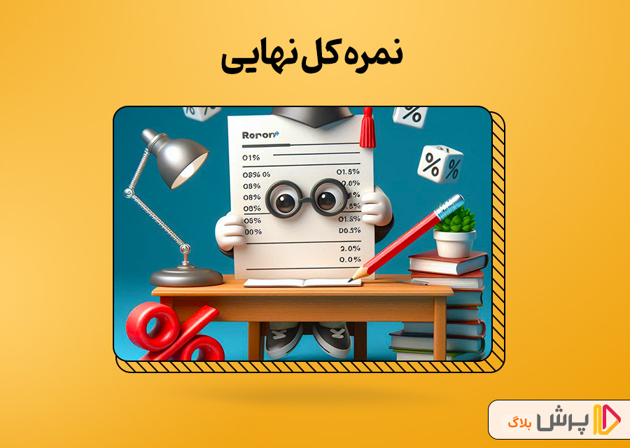 نمره کل نهایی