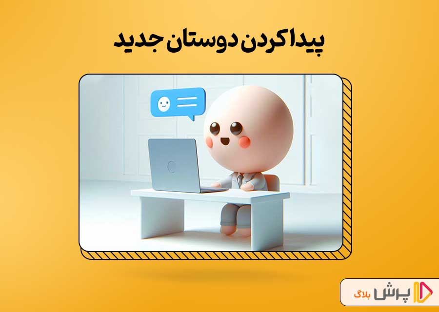 پیدا کردن دوستان جدید