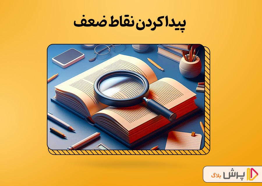 پیدا کردن نقاط ضعف
