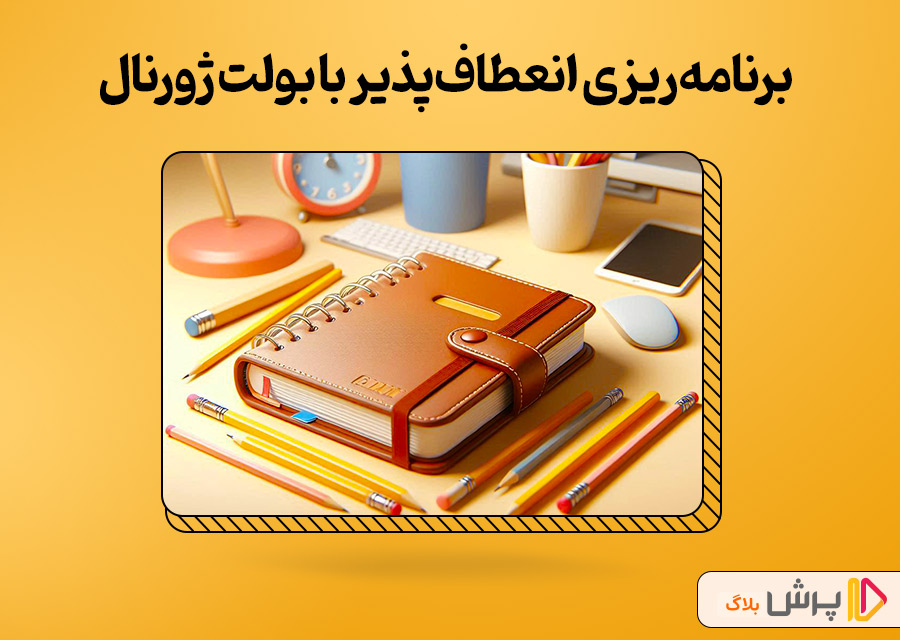 برنامهریزی انعطافپذیر با بولت ژورنال
