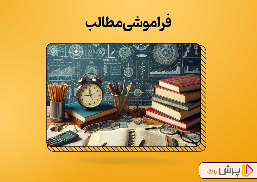 چه عواملی باعث فراموشی مطالب میشود؟