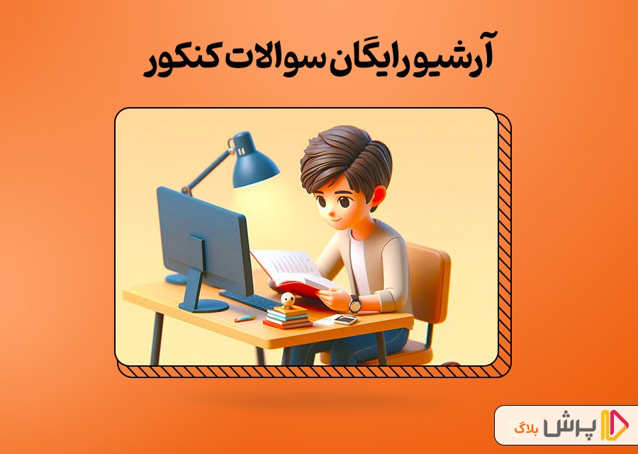 آرشیو رایگان سوالات کنکور