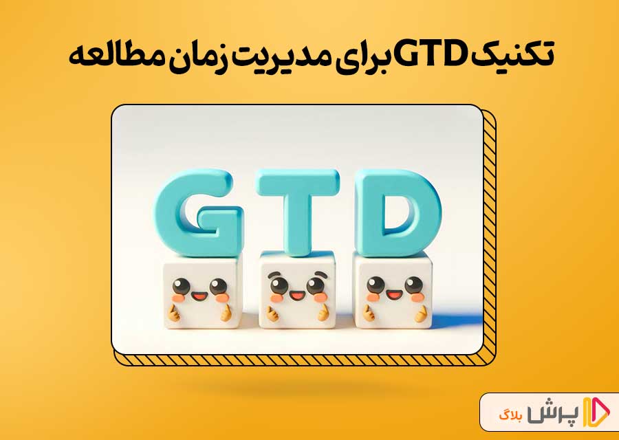 تکنیک GTD برای مدیریت زمان مطالعه