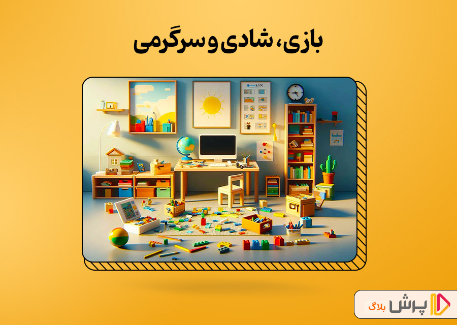 بازی، شادی و سرگرمی