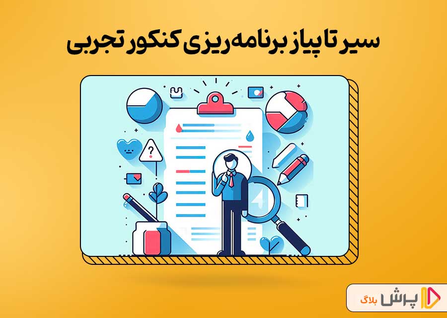 سیر تا پیاز برنامه‌ریزی کنکور تجربی