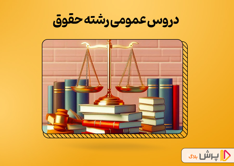 دروس عمومی رشته حقوق
