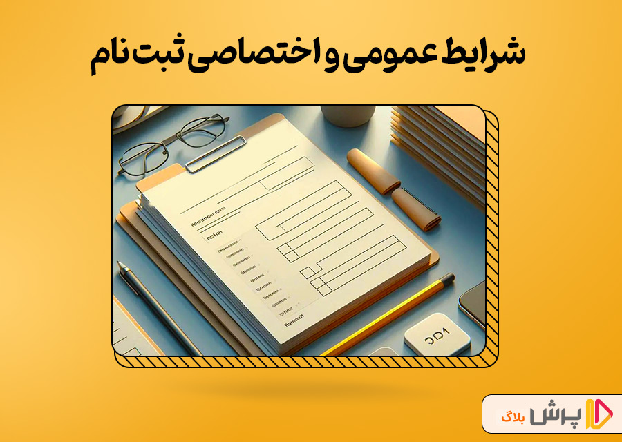 شرایط عمومی و شرایط اختصاصی ثبت نام دانشگاه فرهنگیان