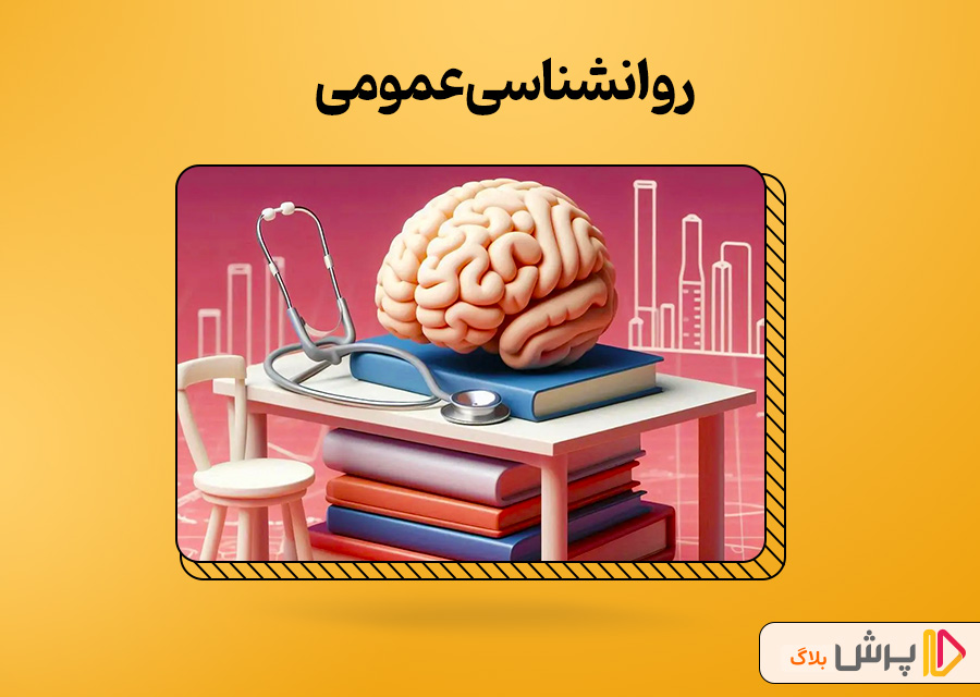 روانشناسی عمومی