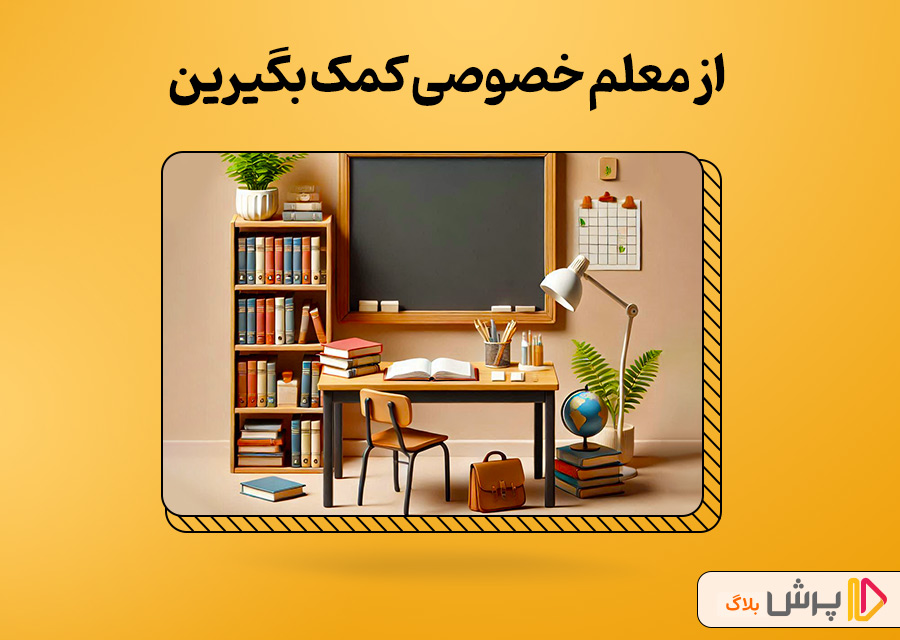 از معلم خصوصی کمک بگیرین