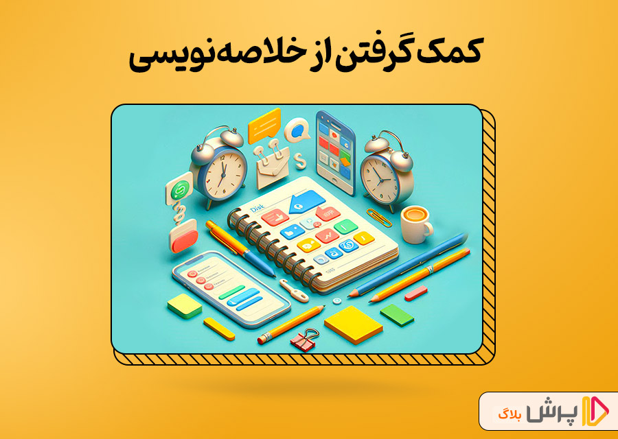 کمک گرفتن از خلاصه‌نویسی