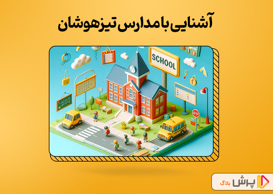 آشنایی با مدارس تیزهوشان