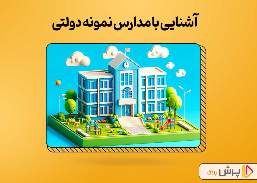آشنایی با مدارس نمونه دولتی
