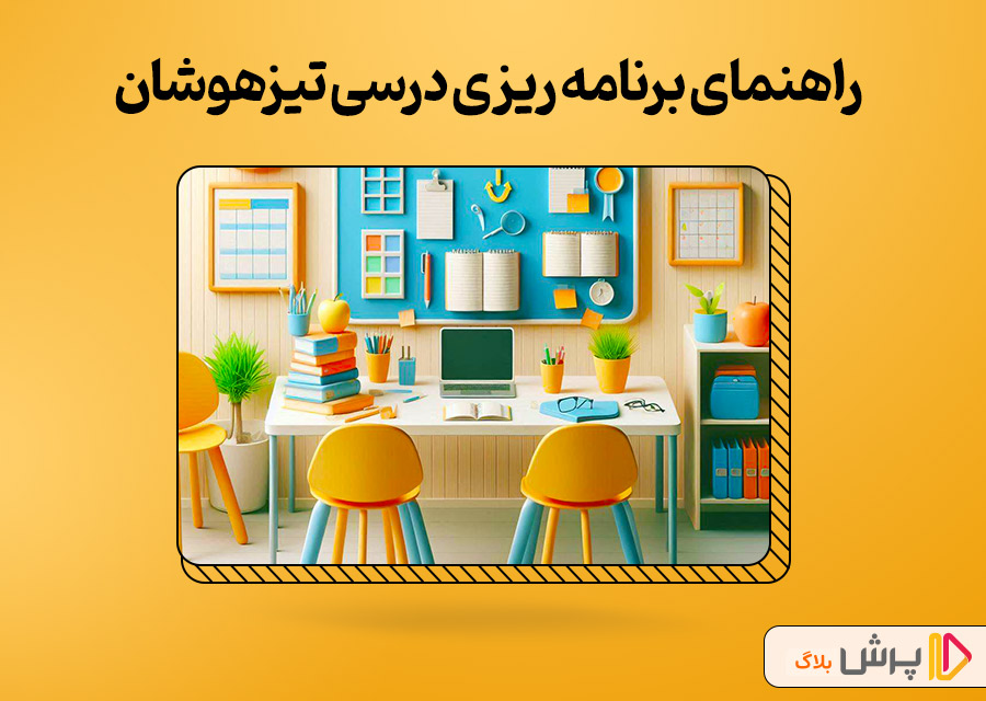 راهنمای برنامه ریزی درسی تیزهوشان
