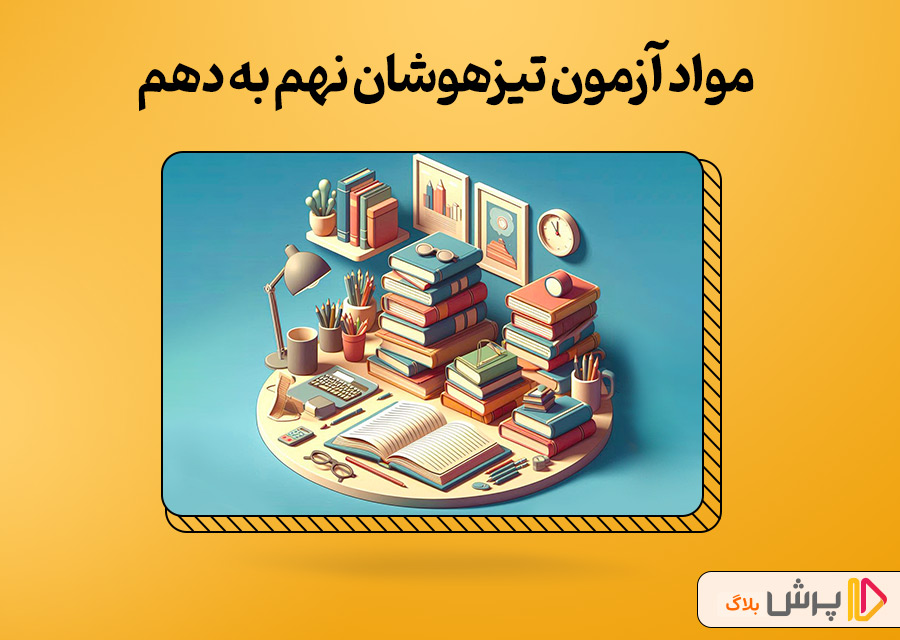 مواد آزمون تیزهوشان نهم به دهم
